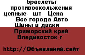 браслеты противоскольжения цепные 4 шт › Цена ­ 2 500 - Все города Авто » Шины и диски   . Приморский край,Владивосток г.